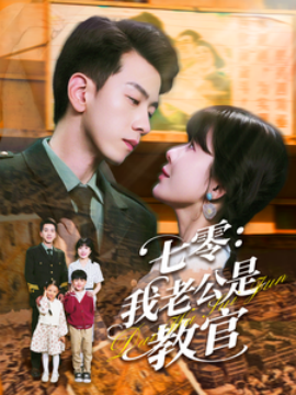 七零：我老公是教官全集