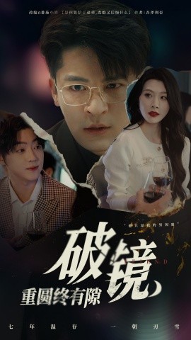 破镜重圆终有隙全集