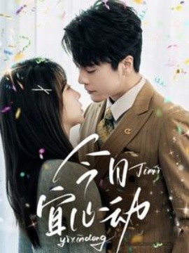 今日宜心动全集