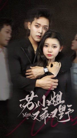 苏小姐又乖又野全集