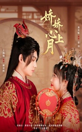 娇娇心上月全集