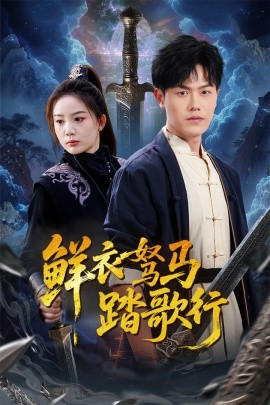 鲜衣驽马踏歌行全集