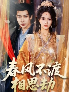 春风不渡相思劫全集