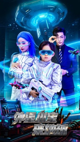 外星小宝来地球全集