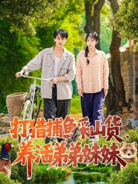打猎捕鱼采山货，养活弟弟妹妹全集