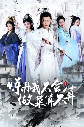 炼丹我不会做菜算不算全集