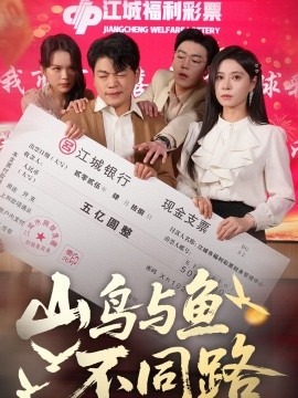 山鸟与鱼不同路全集