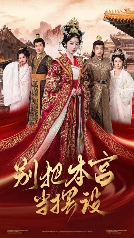 别把本宫当摆设全集