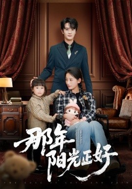 那年阳光正好全集