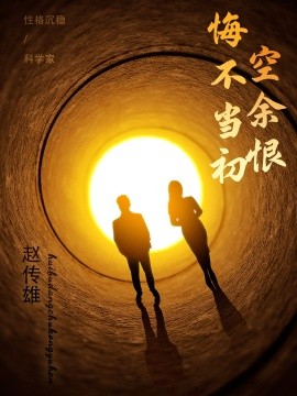 悔不当初空余恨全集