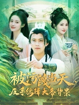 被污蔑当天，反手编辑大帝背景全集