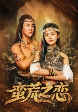 蛮荒之恋全集