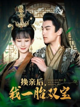 换亲后，我一胎双宝全集