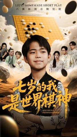 七岁的我是世界棋神全集