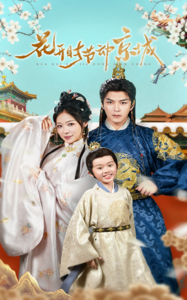 花开时节动京城全集