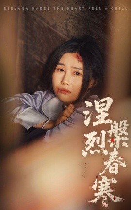 涅槃烈春寒全集