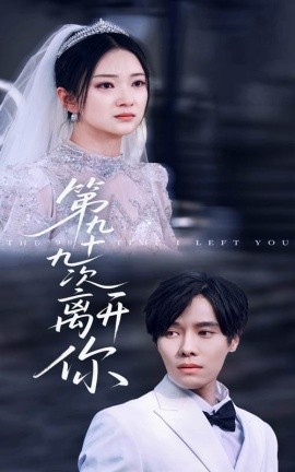 第九十九次离开你全集