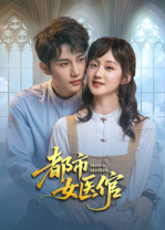 都市女医倌全集