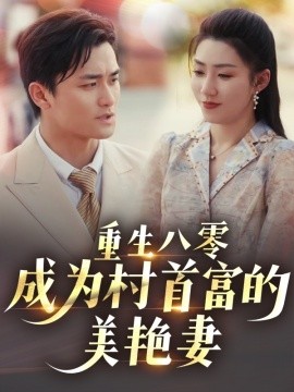 重生八零成为村首富的美艳妻 八零年代的心动回响全集