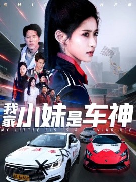 我家小妹是车神全集