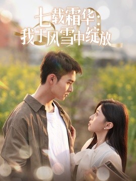 七载霜华：我于风雪中绽放全集