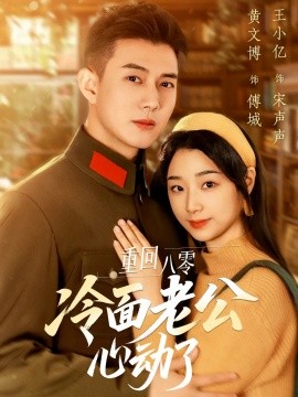 重回八零冷面老公心动了全集
