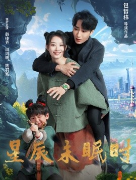 星辰未眠时 下山何处觅君归全集