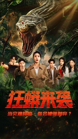 狂蟒来袭全集