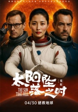太阳坠落之时全集