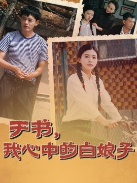 于书，我心中的白娘子全集