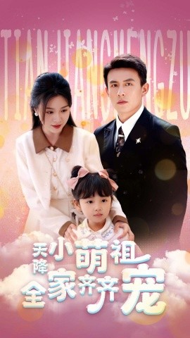 天降小萌祖全家齐齐宠全集