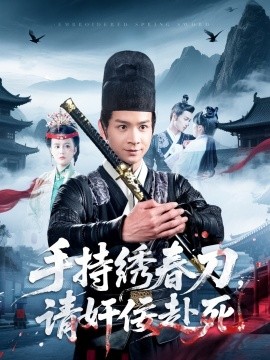 手持绣春刀，请奸佞赴死全集