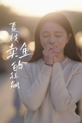 夏枝卖鱼的狂飙全集