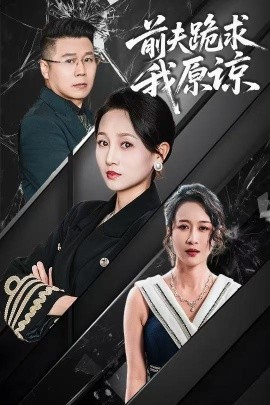 前夫跪求我原谅全集