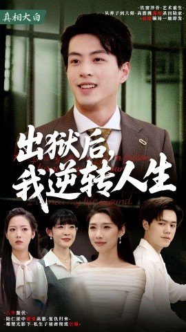 出狱后，我逆转人生全集