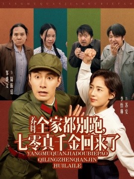 养母全家都别跑，七零真千金回来了全集