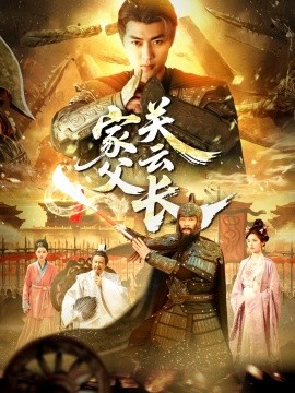 家父关云长全集