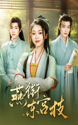 燕衔东宫枝全集