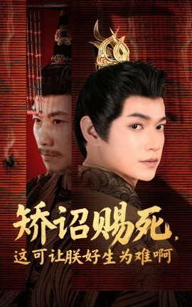 矫诏赐死，这可让朕好生为难啊全集