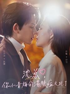 沈总，你小青梅的渴肤症又犯了全集