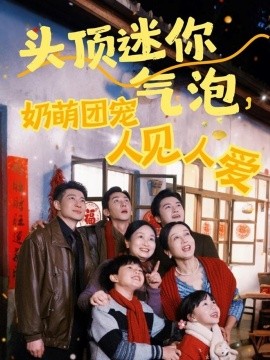 头顶迷你气泡，奶萌团宠人见人爱全集