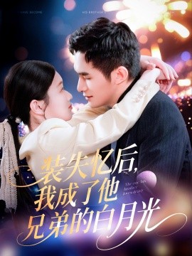 装失忆后，我成了他兄弟的白月光全集