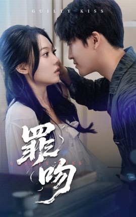 罪吻全集