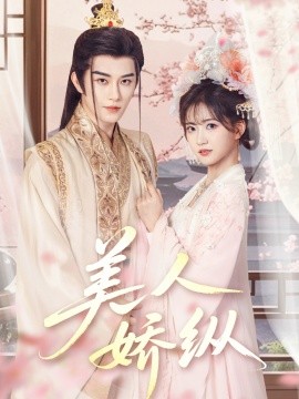 美人娇纵全集