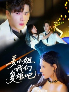 姜小姐我们复婚吧全集