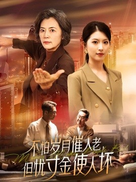 不怕岁月催人老，但忧寸金使人坏全集