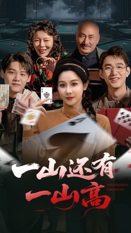 一山还有一山高 一局定输赢全集