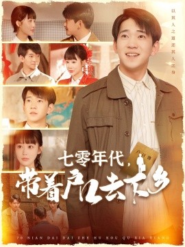 七零年代，带着户口去下乡全集