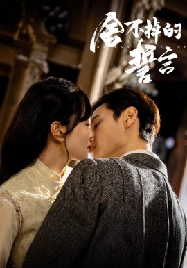 舍不掉的誓言全集