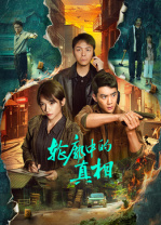 轮廓中的真相全集